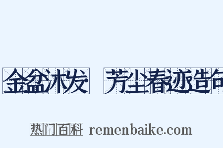 金盆沐发·芳尘春迹造句是什么意思的图片